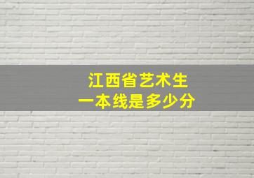 江西省艺术生一本线是多少分