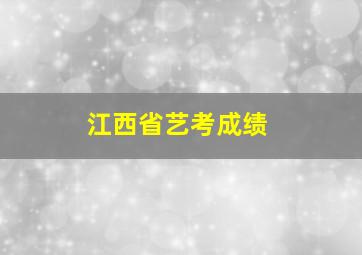 江西省艺考成绩