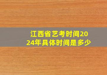 江西省艺考时间2024年具体时间是多少