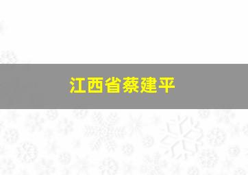 江西省蔡建平