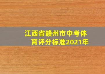 江西省赣州市中考体育评分标准2021年