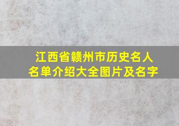 江西省赣州市历史名人名单介绍大全图片及名字