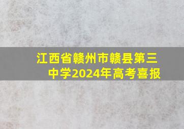 江西省赣州市赣县第三中学2024年高考喜报