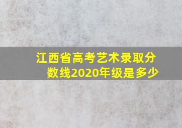 江西省高考艺术录取分数线2020年级是多少