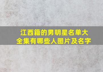 江西籍的男明星名单大全集有哪些人图片及名字