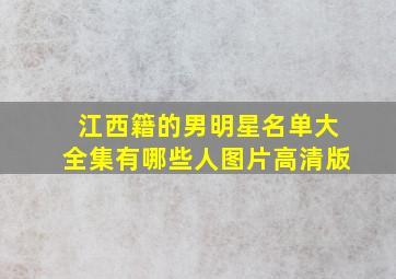 江西籍的男明星名单大全集有哪些人图片高清版