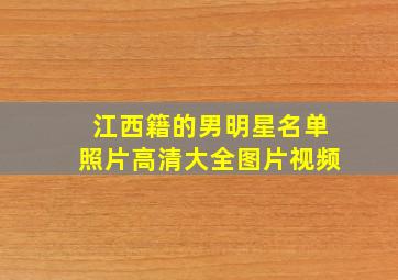 江西籍的男明星名单照片高清大全图片视频