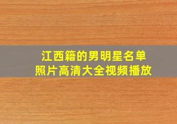 江西籍的男明星名单照片高清大全视频播放