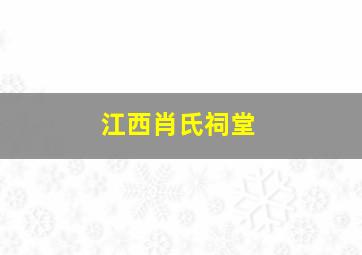 江西肖氏祠堂