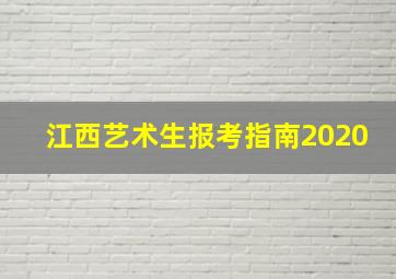 江西艺术生报考指南2020