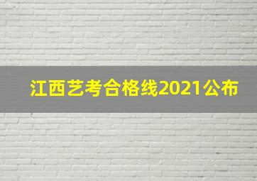 江西艺考合格线2021公布