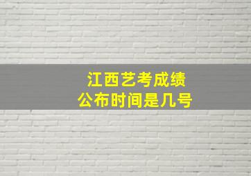 江西艺考成绩公布时间是几号