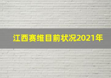 江西赛维目前状况2021年