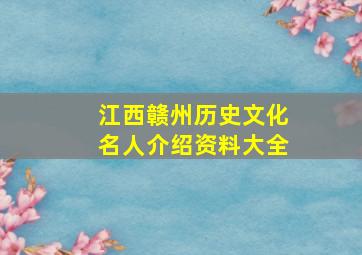 江西赣州历史文化名人介绍资料大全