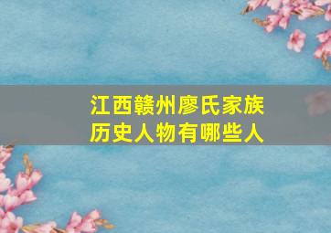 江西赣州廖氏家族历史人物有哪些人