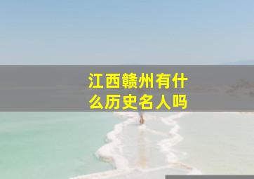 江西赣州有什么历史名人吗