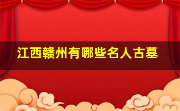 江西赣州有哪些名人古墓