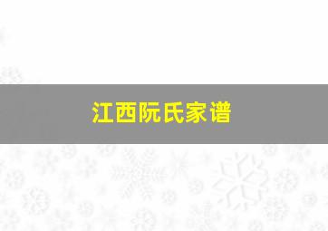 江西阮氏家谱