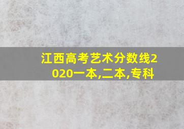 江西高考艺术分数线2020一本,二本,专科