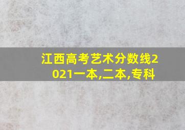 江西高考艺术分数线2021一本,二本,专科