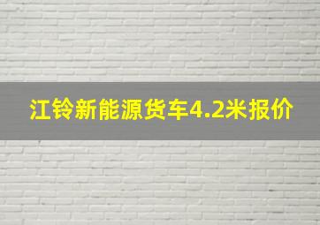 江铃新能源货车4.2米报价