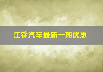 江铃汽车最新一期优惠