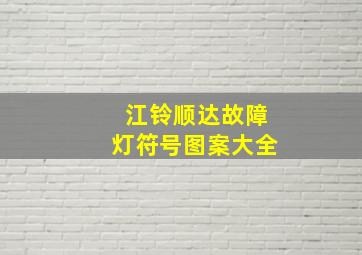 江铃顺达故障灯符号图案大全