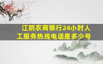 江阴农商银行24小时人工服务热线电话是多少号