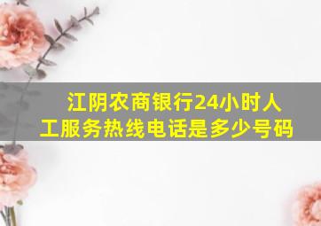 江阴农商银行24小时人工服务热线电话是多少号码