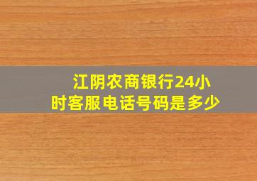 江阴农商银行24小时客服电话号码是多少