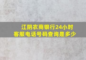 江阴农商银行24小时客服电话号码查询是多少