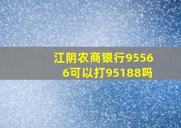 江阴农商银行95566可以打95188吗