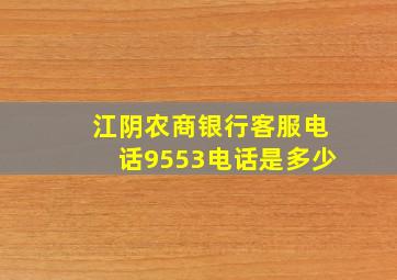 江阴农商银行客服电话9553电话是多少