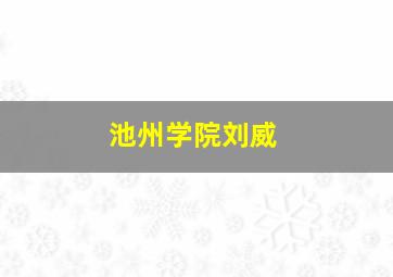 池州学院刘威