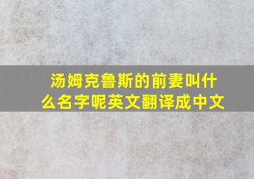 汤姆克鲁斯的前妻叫什么名字呢英文翻译成中文