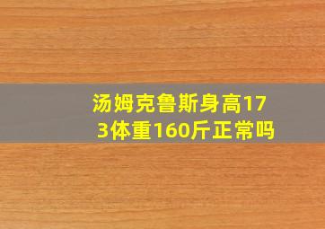 汤姆克鲁斯身高173体重160斤正常吗