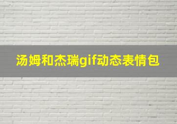 汤姆和杰瑞gif动态表情包