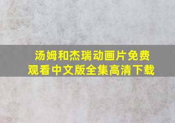 汤姆和杰瑞动画片免费观看中文版全集高清下载