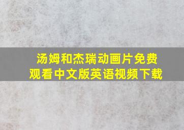 汤姆和杰瑞动画片免费观看中文版英语视频下载