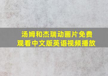 汤姆和杰瑞动画片免费观看中文版英语视频播放