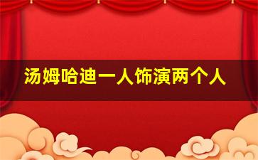 汤姆哈迪一人饰演两个人