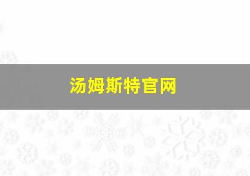 汤姆斯特官网