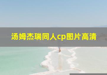 汤姆杰瑞同人cp图片高清