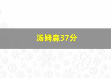 汤姆森37分