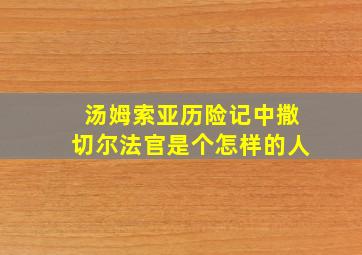 汤姆索亚历险记中撒切尔法官是个怎样的人