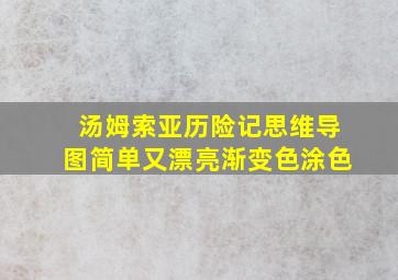 汤姆索亚历险记思维导图简单又漂亮渐变色涂色