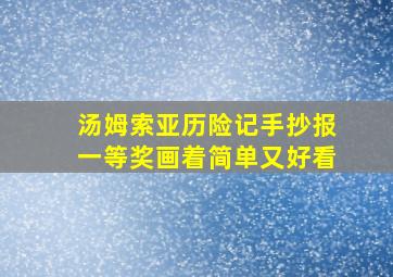 汤姆索亚历险记手抄报一等奖画着简单又好看