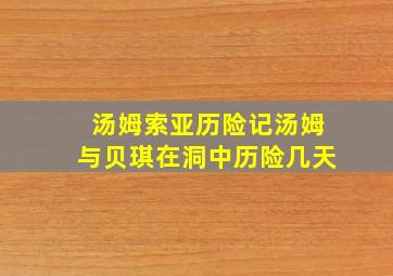 汤姆索亚历险记汤姆与贝琪在洞中历险几天