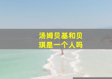 汤姆贝基和贝琪是一个人吗