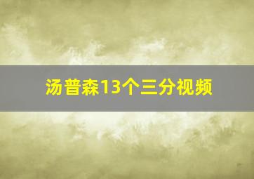 汤普森13个三分视频